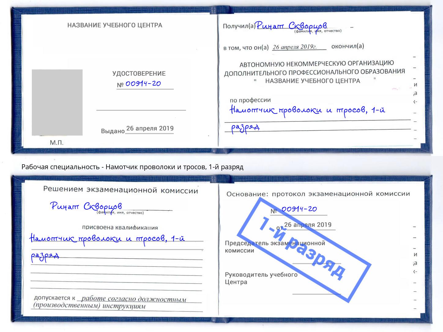 корочка 1-й разряд Намотчик проволоки и тросов Троицк