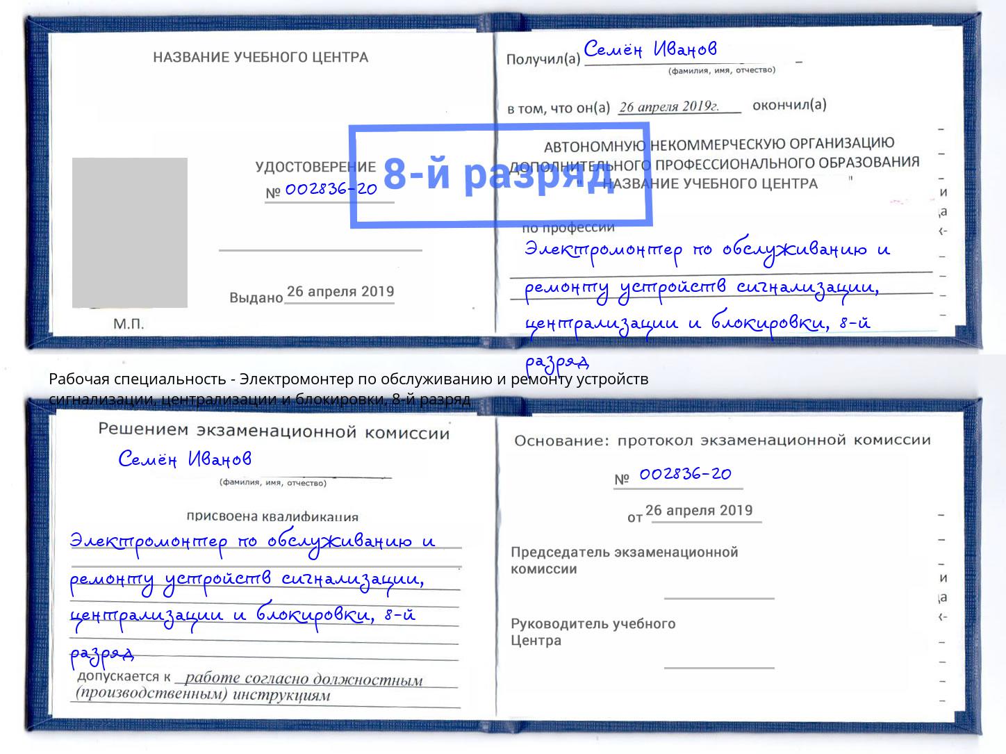 корочка 8-й разряд Электромонтер по обслуживанию и ремонту устройств сигнализации, централизации и блокировки Троицк