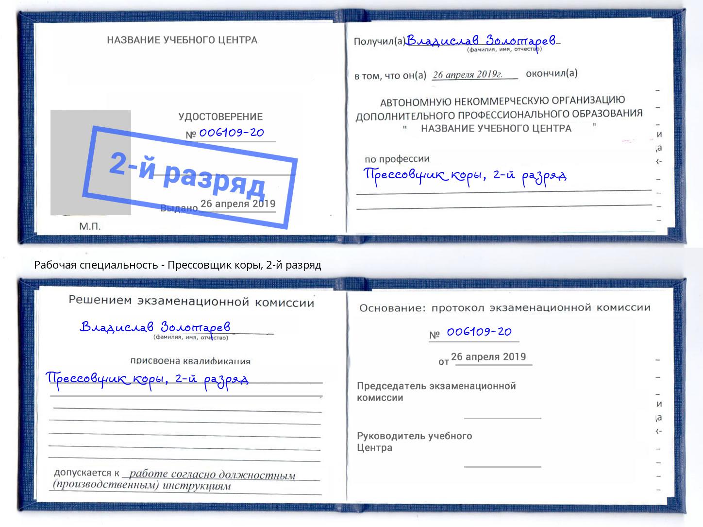 корочка 2-й разряд Прессовщик коры Троицк