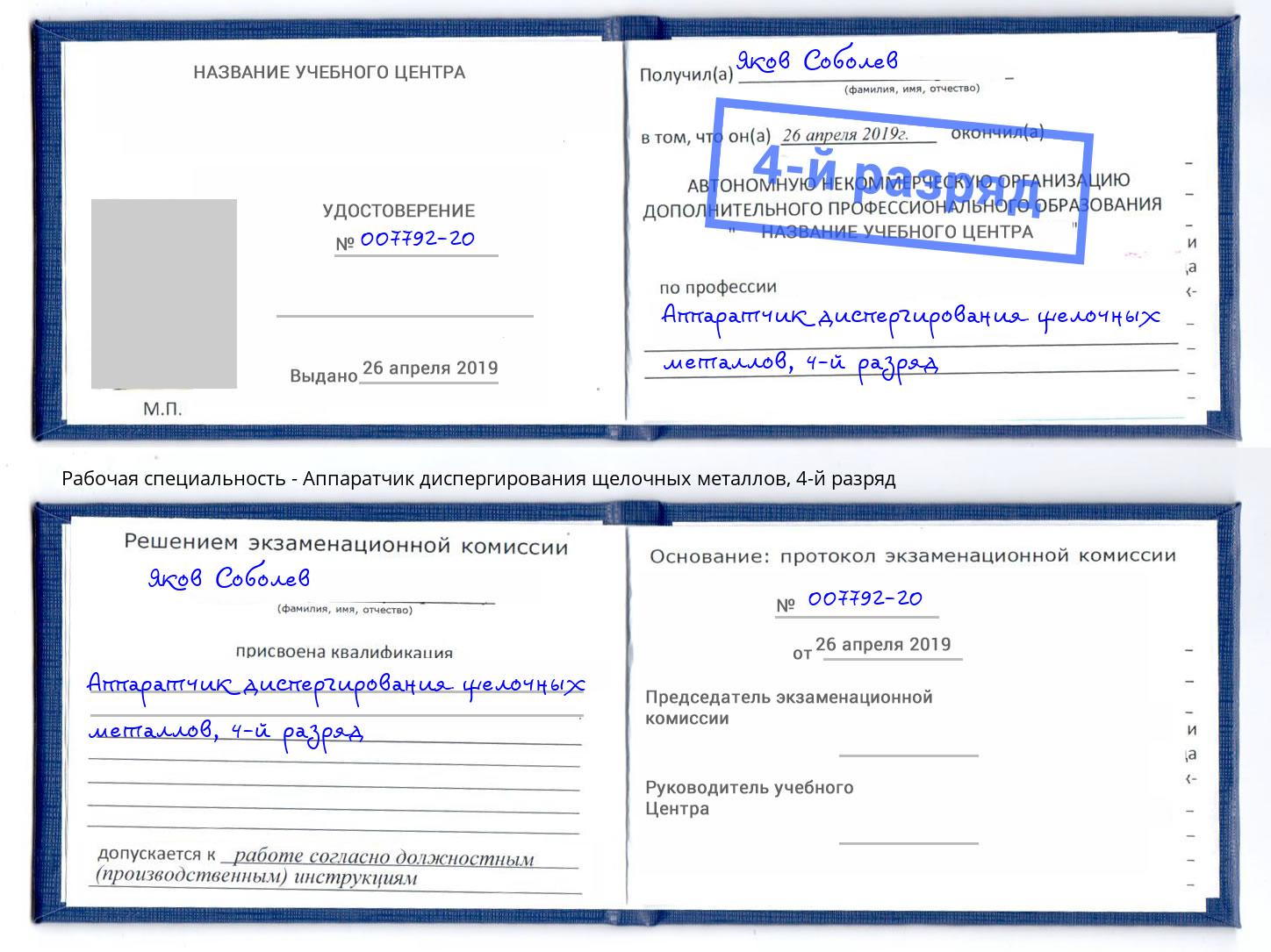 корочка 4-й разряд Аппаратчик диспергирования щелочных металлов Троицк