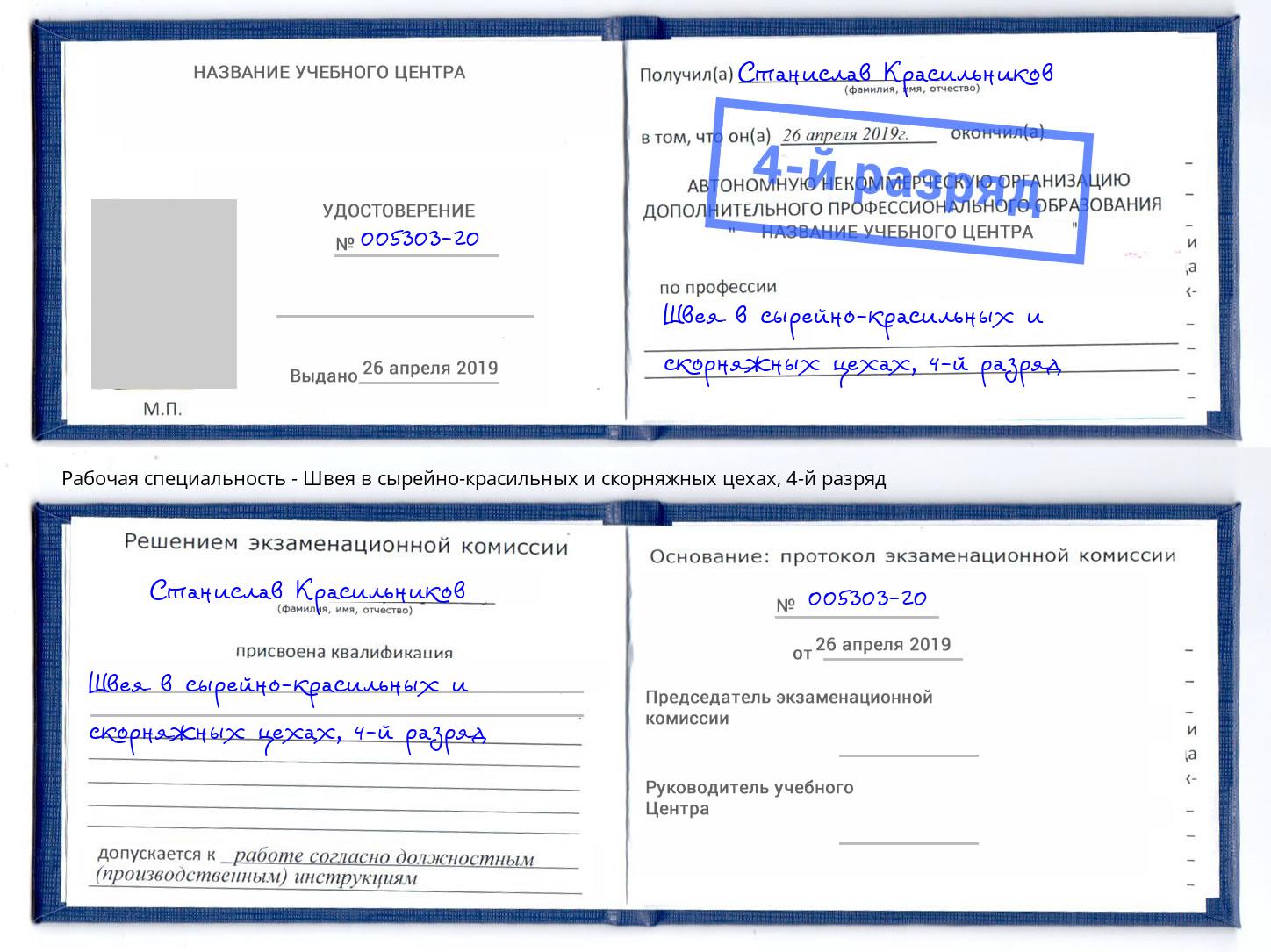 корочка 4-й разряд Швея в сырейно-красильных и скорняжных цехах Троицк