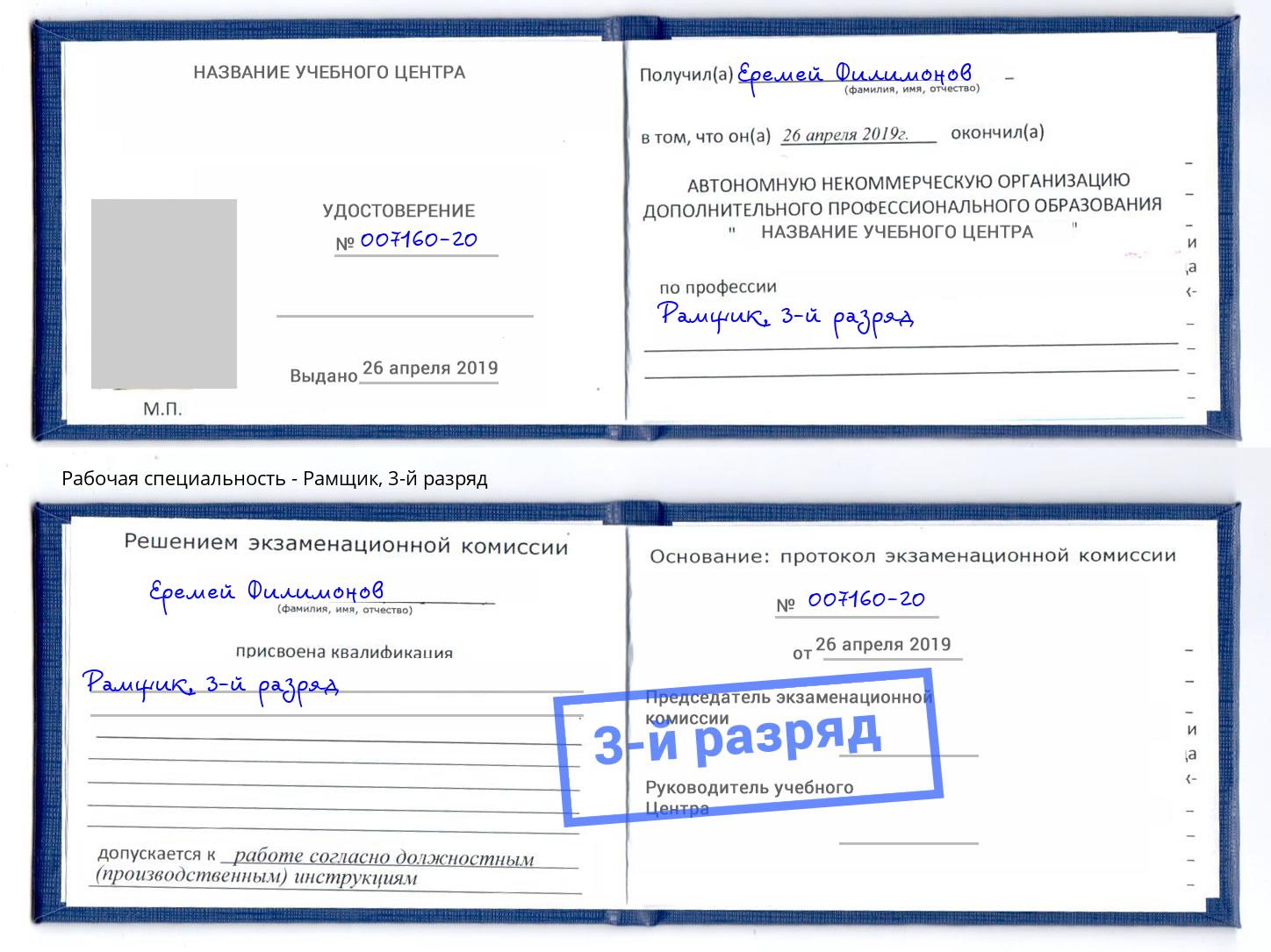 корочка 3-й разряд Рамщик Троицк